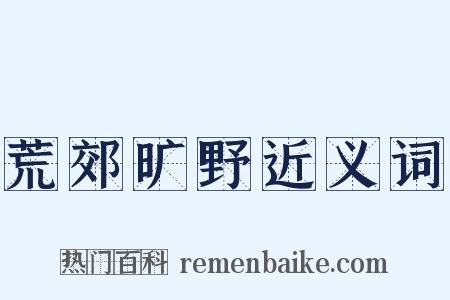 荒郊旷野近义词是什么意思的图片
